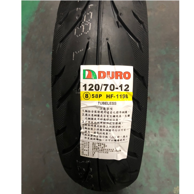 DURO華豐輪胎 DM1198 120-70-12 120/70/12 58P輪胎
