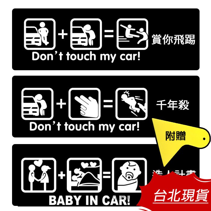 台北現貨新上市 不要碰我的車警告貼紙反光貼紙靜電貼 蝦皮購物