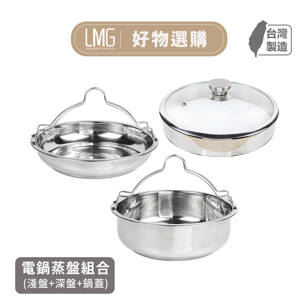 【LMG】電鍋專用配件組-透視鍋蓋+蒸盤組