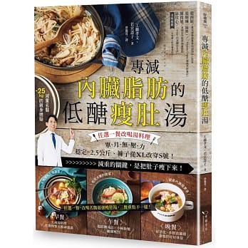 [幸福~書本熊]專減內臟脂肪的低醣瘦肚湯：9789578683921<書本熊書屋>