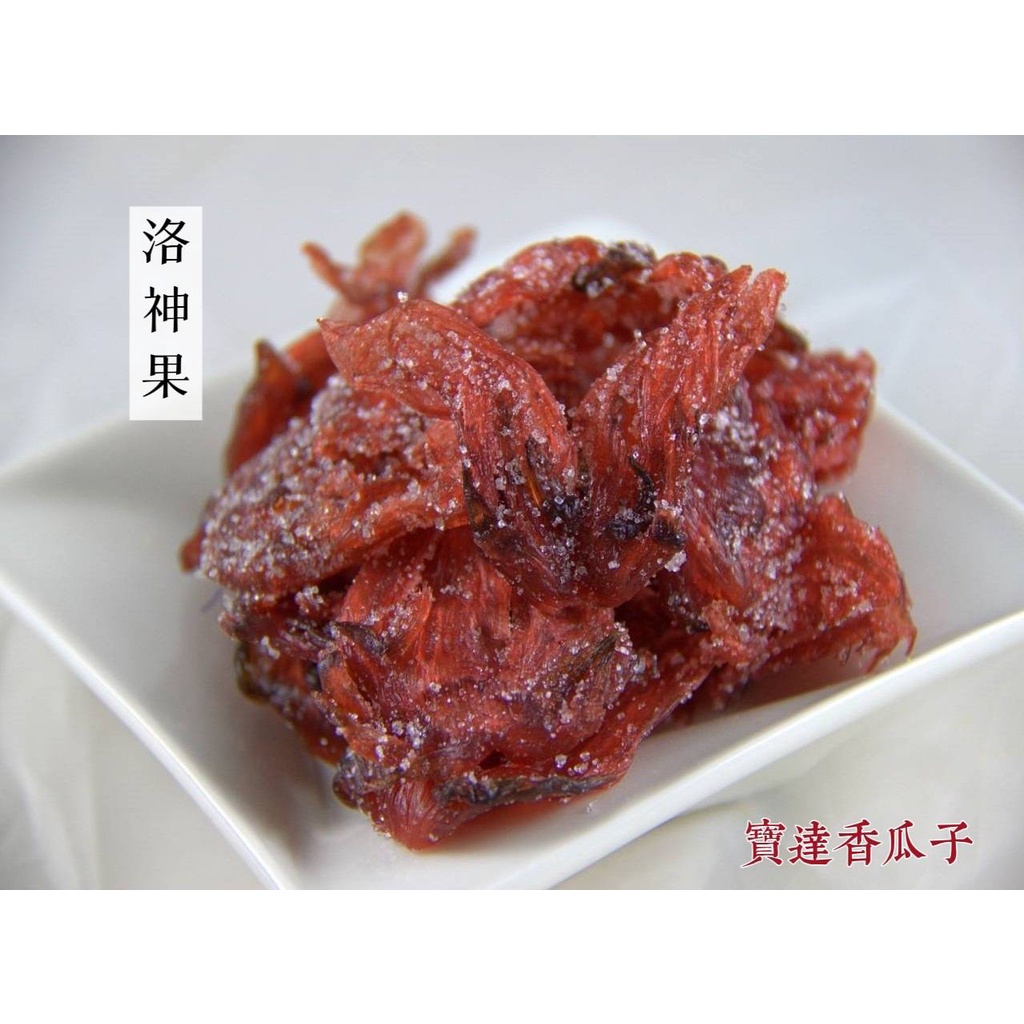 【寶達香瓜子】蜜餞-洛神果-百年傳承＆麻豆老店