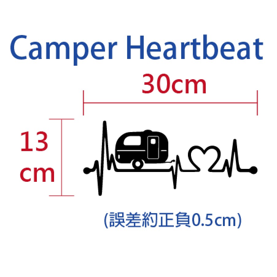 [ChoCo現貨] 車貼 拖車露營者的心跳Camper Heartbeat 防水、防曬、好貼