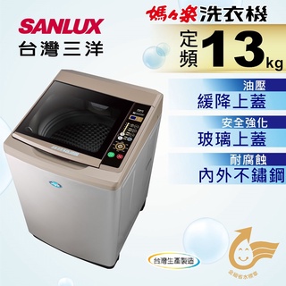【SANLUX 台灣三洋】13公斤超音波單槽洗衣機 - SW-13AS6A（含運+含基本安裝）