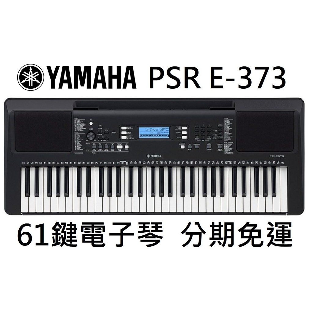 萊可樂器 Yamaha PSR E-373 電子琴 61鍵 公司貨 分期免運 E373