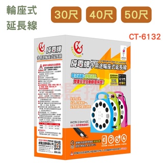 成電牌 多用途輪座式延長線 CT-6132 插座 輪座延長線 新安規 15A 台灣製 過載自動斷電 三種長度