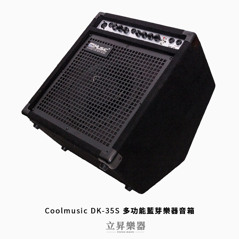 Coolmusic DK-35S 全音域 多功能 樂器音箱 藍芽喇叭【立昇樂器】
