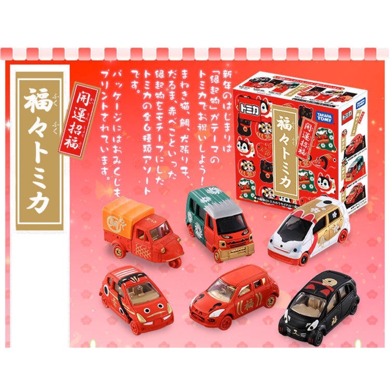 Takara Tomy 多美小汽車 新年開運 福氣TOMICA（福々トミカ）單售