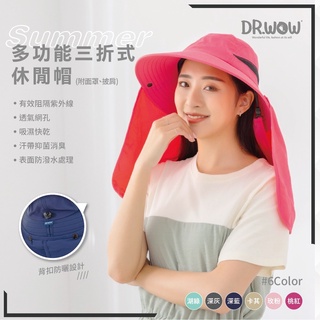【RCF-雨衣探索者】Dr.wow 多功能三折式休閒帽(DR6128) MIT台灣製 遮陽帽 防曬帽 抗UV