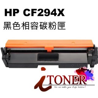 HP CF294X 94X 高容量相容碳粉匣 M148dw / M148fdw / cf294a 副廠