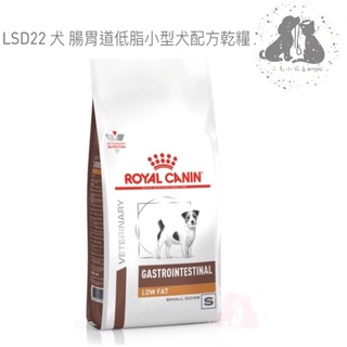 ROYAL CANIN 法國皇家犬 LSD22 犬腸胃道低脂/小型犬/處方飼料-1.5kg 🎀二毛小公主🎀