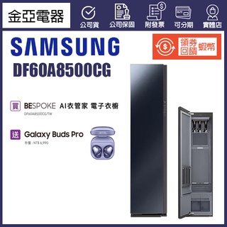 領劵10倍蝦幣回饋🔥Samsung三星 AI 衣管家 玻璃鏡面三件式 電子衣櫥 DF60A8500CG