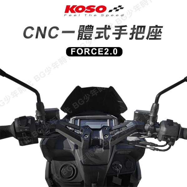 [BG] 宅配免運 現貨 KOSO FORCE 2.0 CNC 一體式手把座 把手 把手座 龍頭座