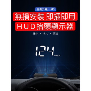 公司貨付發票【魔音】超薄抬頭顯示器 M3 HUD 自帶遮光罩 多功能車載顯示器 OBD2 GPS 可顯示時速 水溫 電壓