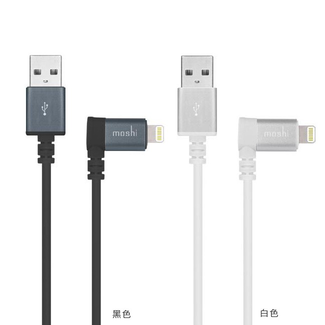 Moshi 90度 彎頭設計 Lightning to USB 傳輸線(1.5m)-黑色/白色