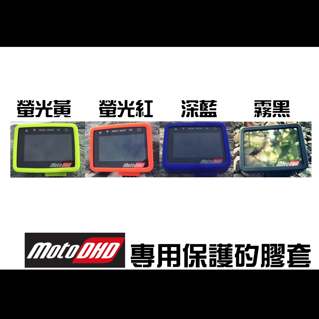 [台灣研發生產製造] MotoDHD 雙鏡頭真高清行車紀錄器 - 專用保護膠套