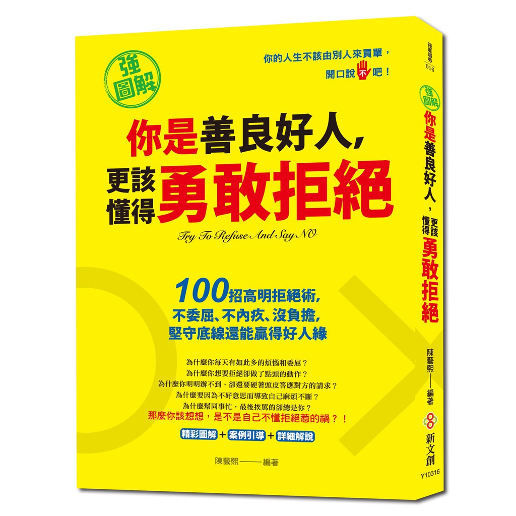 強圖解 你是善良好人，更該懂得勇敢拒絕：100招高明拒絕術，不委屈、不內疚、沒負擔，堅守底線還能贏得好人緣