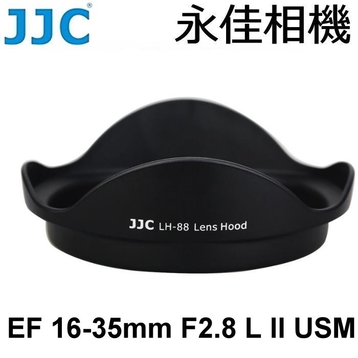 永佳相機_JJC LH-88 鏡頭遮光罩 For EF 16-35MM F2.8 L II USM