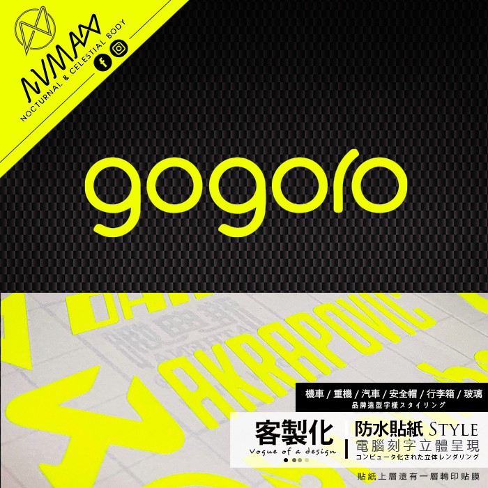 客製化 / 螢光貼紙【gogoro 造型圖樣 字樣】刻字簍空防水貼紙 車隊貼紙  可貼於安全帽及重機車gogoro上