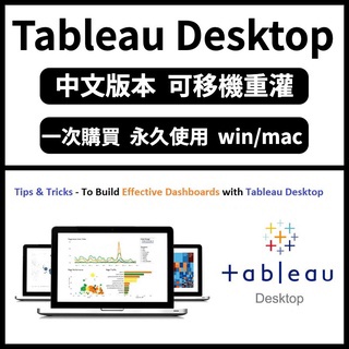 【可重灌】Tableau Desktop 數據分析 資料分析 數據可視化軟體 mac/win軟體