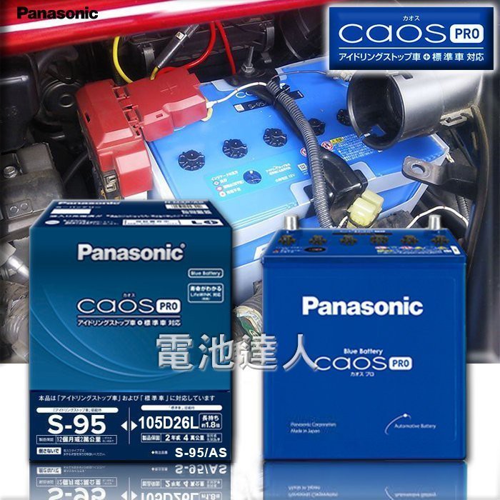 【電池達人】日本原裝 S-95 國際牌 汽車電池 LEXUS IS200T IS300 NX200T NX300 凌志