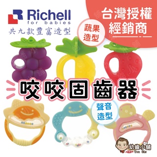 ✨幼齒小舖✨【台灣公司貨】日本Richell TLI 利其爾 固齒器 咬咬固齒器 玉米固齒器 草莓固齒器