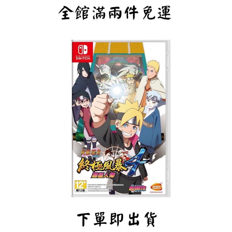 火影忍者 疾風傳：終極風暴 4 慕留人傳 中文版 switch Ns 二手免運 淡水 台北車站可以面交