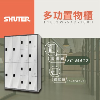 【樹德 Shuter】多功能密碼鎖置物櫃 FC M412 管理櫃 收納櫃 更衣櫃 整理櫃 多功能置物櫃