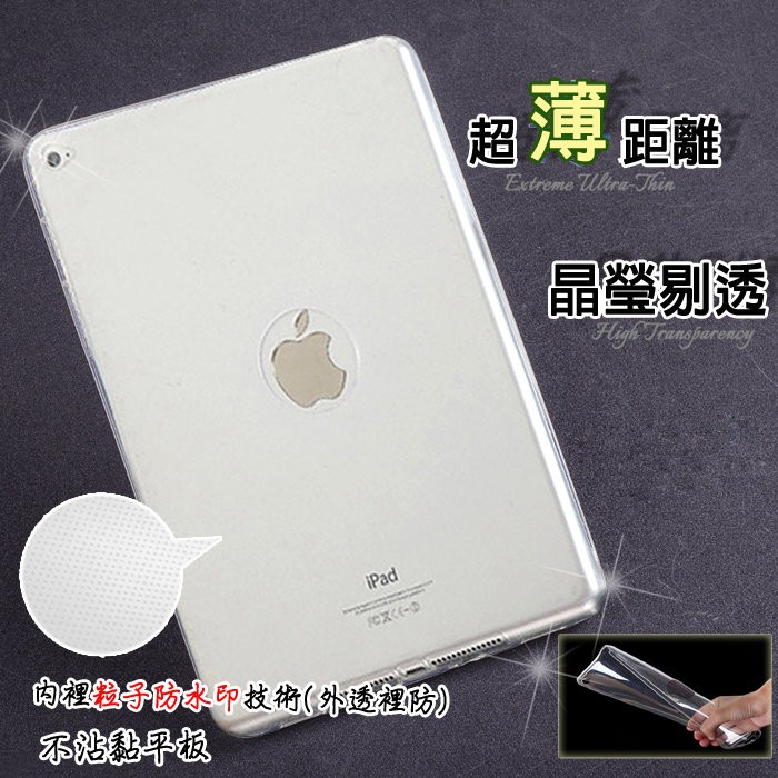 極致纖薄 9.7吋 iPad PRO 9.7/Air2  平板 進口原料 TPU 透亮 保護套 軟套 平板殼