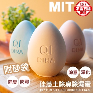 [MIT現貨 天然手工 SGS認證 重複使用]珪藻土 冰箱除臭 除臭蛋 冰箱除臭 矽藻土 矽藻土 除濕盒 除濕塊 防潮塊