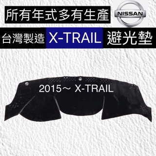 【 NISSAN X-TRAIL車用避光墊】 xtrail汽車儀表板遮光墊 XTRAIL避光墊 反光墊 臺灣製