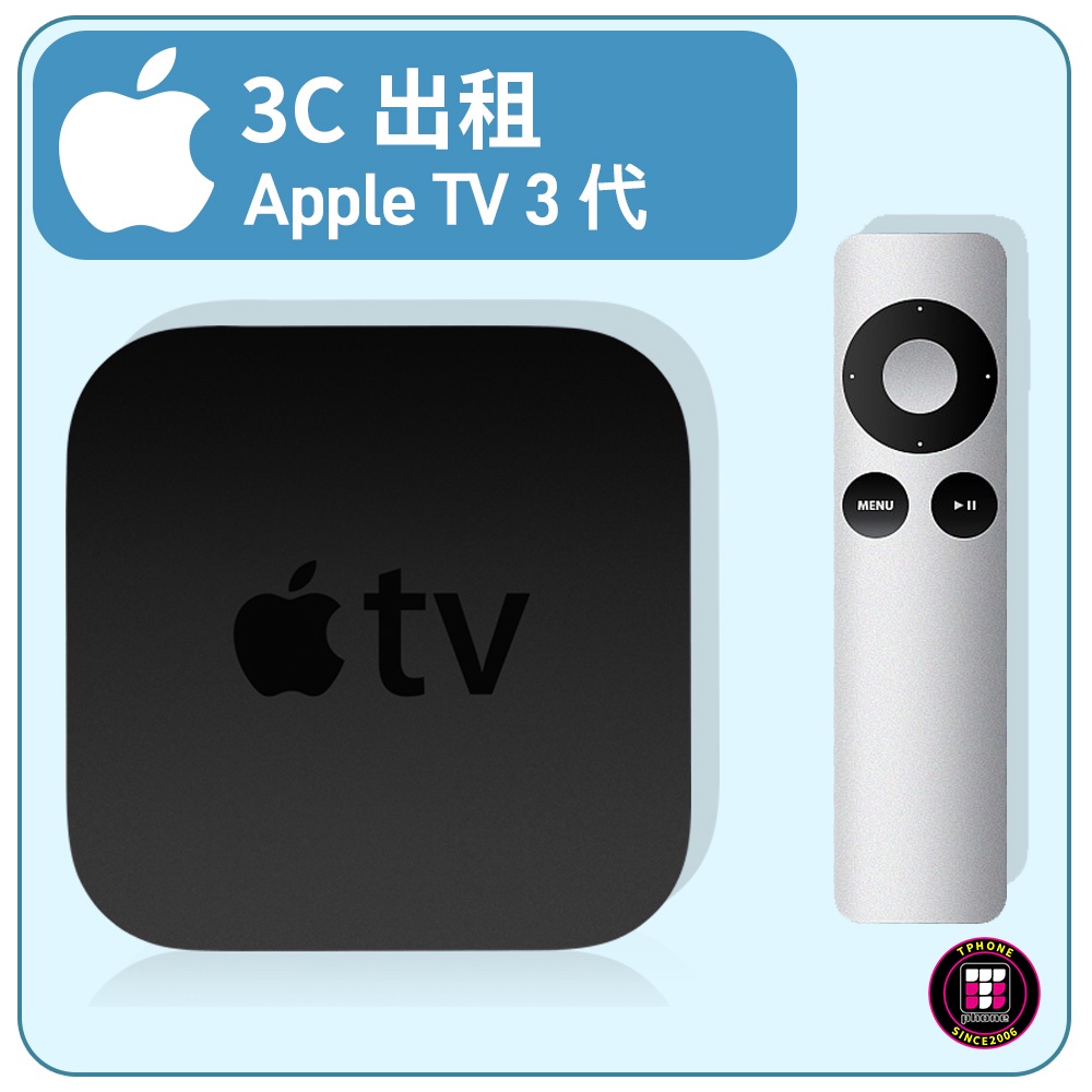 【3C出租】Apple TV（第 3 代）