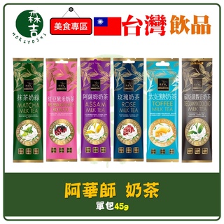 附發票 阿華師 奶茶 碳焙鐵觀音奶茶 太妃糖奶茶 玫瑰奶茶 阿薩姆奶茶 紅豆紫米奶茶 抹茶奶綠 48g(單包)