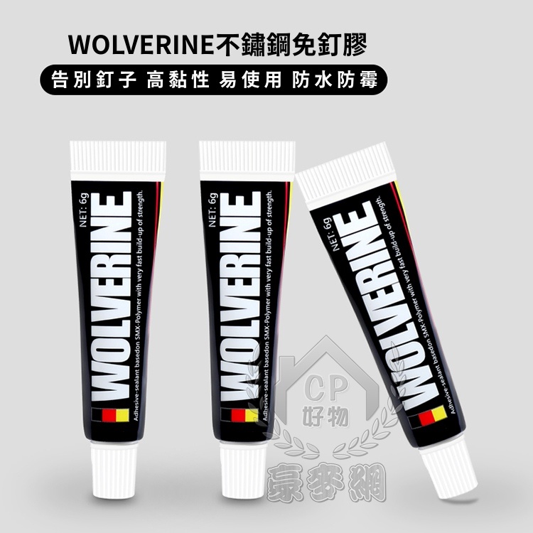 ☆精品社☆【WOLVERINE不鏽鋼免釘膠】不銹鋼免釘膠 12g  6g 德國 專用 強力 速乾 免打孔膠