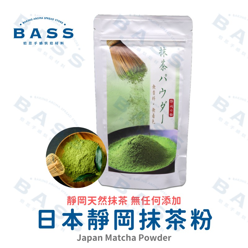 【焙思烘焙材料】 日本靜岡 抹茶粉 100g原裝 天然色粉 無糖無添加 精細研磨