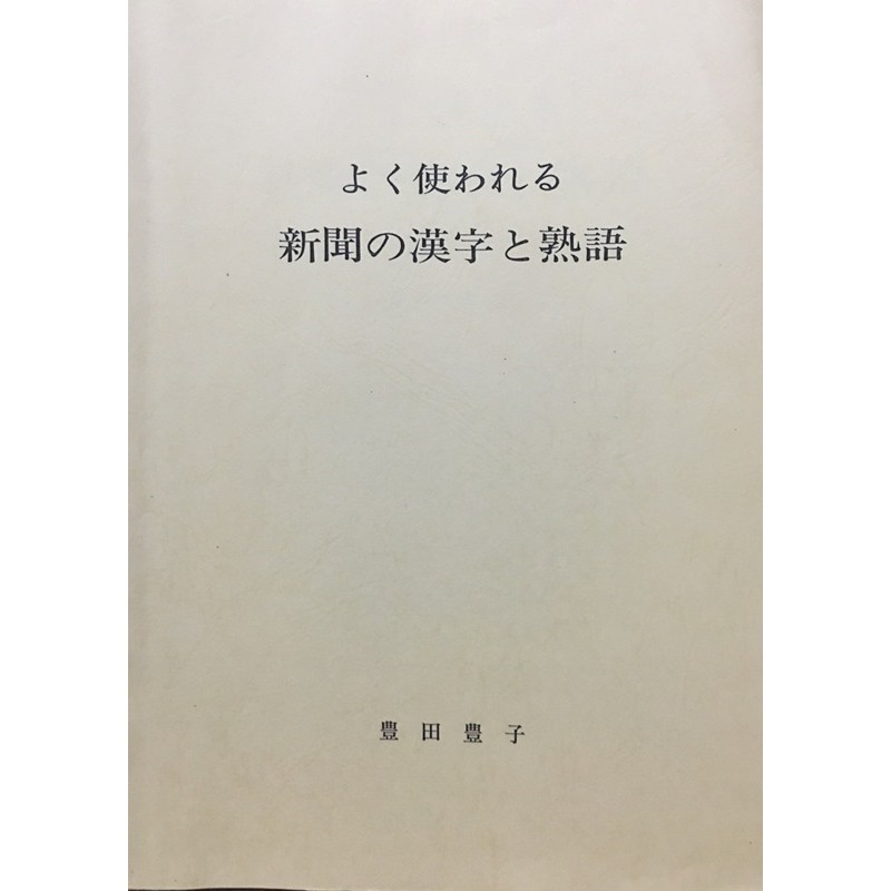 よく使われる新聞の漢字と熟語 蝦皮購物
