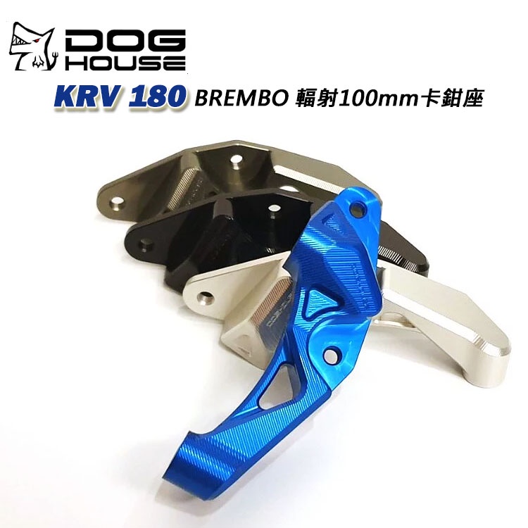 惡搞手工廠DOGHOUS  KYMCO光陽 KRV 180  BREMBO 輻射 100mm 卡鉗座