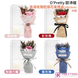 O'Pretty 歐沛媞 浪漫玫瑰乾燥花束禮盒(10X23cm)-紅玫瑰/粉玫瑰/藍玫瑰/粉康乃馨【美麗購】