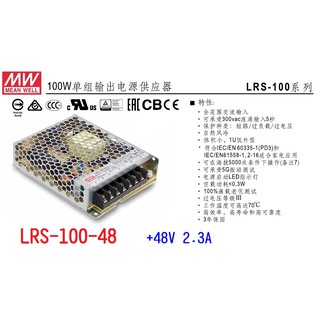【原廠貨附發票】LRS-100-48 明緯 MW 工業電源供應器100W 48V 2.3A-全方位