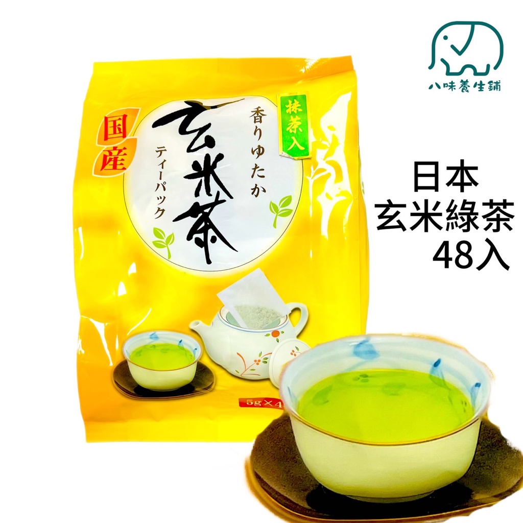 [八味養生鋪]  日本玄米綠茶 48入 日本藤二 玄米 綠茶 茶包 玄米茶 藤二