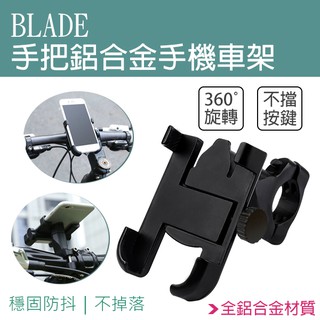【coni shop】BLADE手把鋁合金手機車架 現貨 當天出貨 手機支架 手機座 車載支架 車用支架