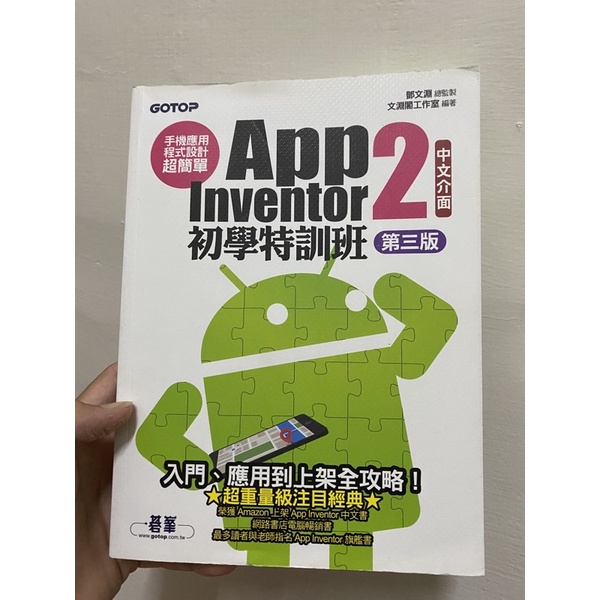 App inventor2初學特訓班 第三版 中文介面 #現貨