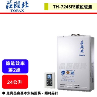【莊頭北 TH-7245】 熱水器 24公升熱水器 大坪數用熱水器 數位恆溫熱水器 強制排氣熱水器(部分地區含基本安裝)