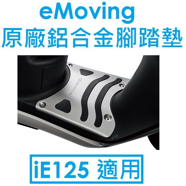 【高雄小港專賣店】EMoving 中華電動車 原廠金屬橋踏板/鋁合金腳踏墊/防滑墊（iE125 適用） e-moving