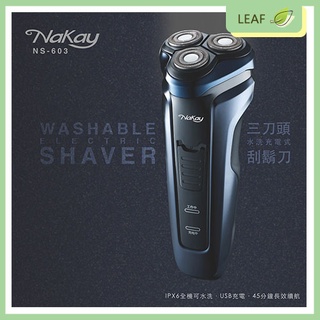 【公司貨】NAKAY NS-603 三刀頭 電動 刮鬍刀 充電式 IPX6等級 全機可水洗 浮動刀頭 可剃鬢角 雙環刀網