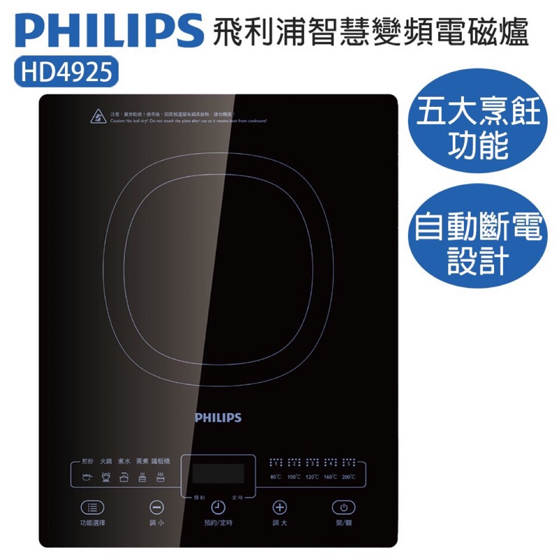 ［全新］PHILIPS 飛利浦 智慧變頻電磁爐 HD4925