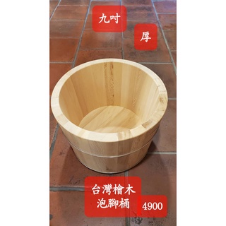 三峽老街台灣檜木館~九吋泡腳桶~厚的~純天然台灣檜木