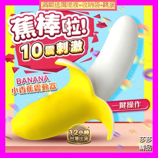 香蕉造型10頻震動按摩棒 跳蛋 蕉棒啦