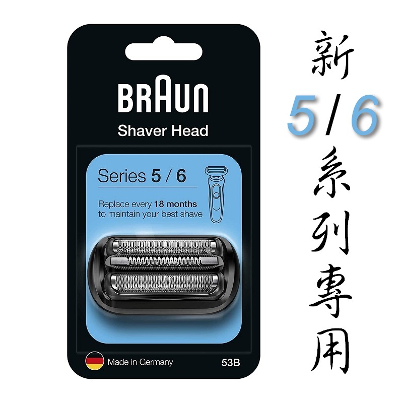 德國製造 德國百靈 BRAUN 新5系列 新6系列 電鬍刀專用 替換刀頭 刀網 53B 54B