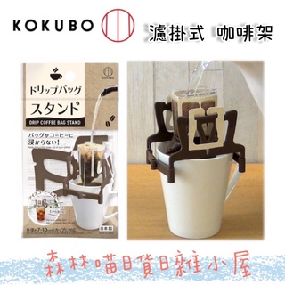 🌲森林喵🌲 日本製 小久保 KOKUBO 濾掛式咖啡懸空架 濾掛式咖啡架 現貨