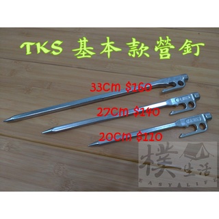 樸生活.正港臺灣製造TKS.超值.實用的SF營釘.100%SUS630不鏽鋼營釘20公分/ 27公分 / 33公分